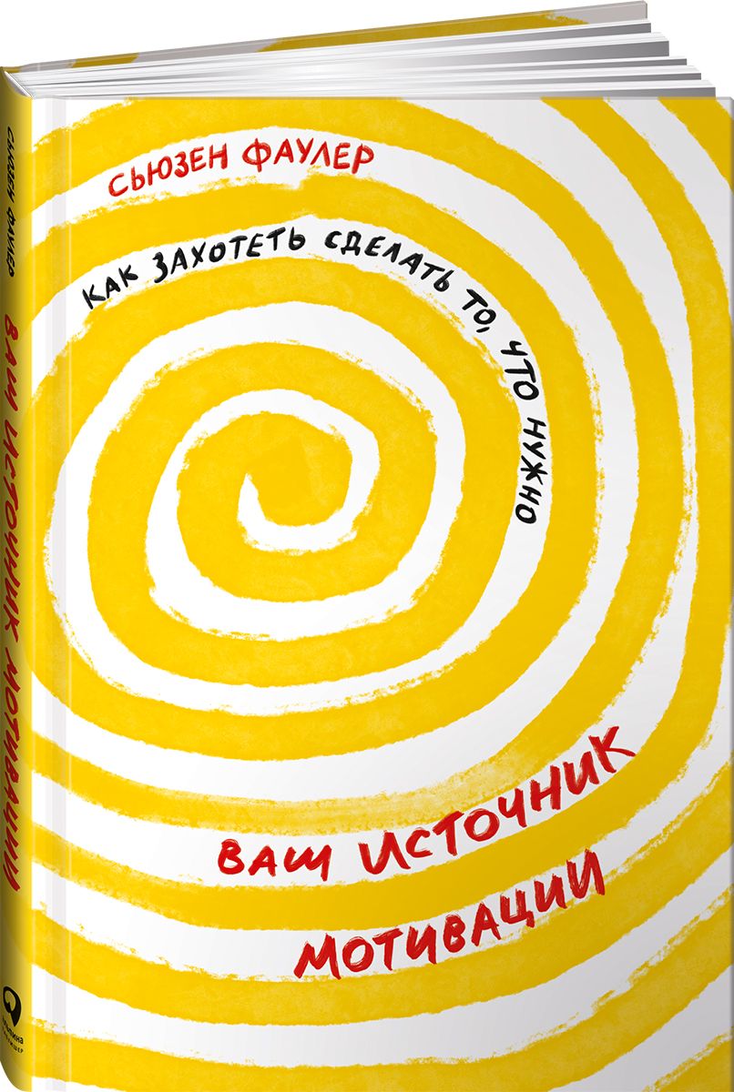 Ваш источник мотивации: Как захотеть сделать то, что нужно | Фаулер Сьюзен  - купить с доставкой по выгодным ценам в интернет-магазине OZON (846099306)