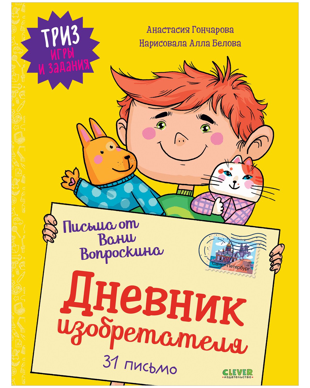 ТРИЗ игры и задания. Письма от Вани Вопроскина. Дневник изобретателя. 31  письмо | Гончарова Анастасия