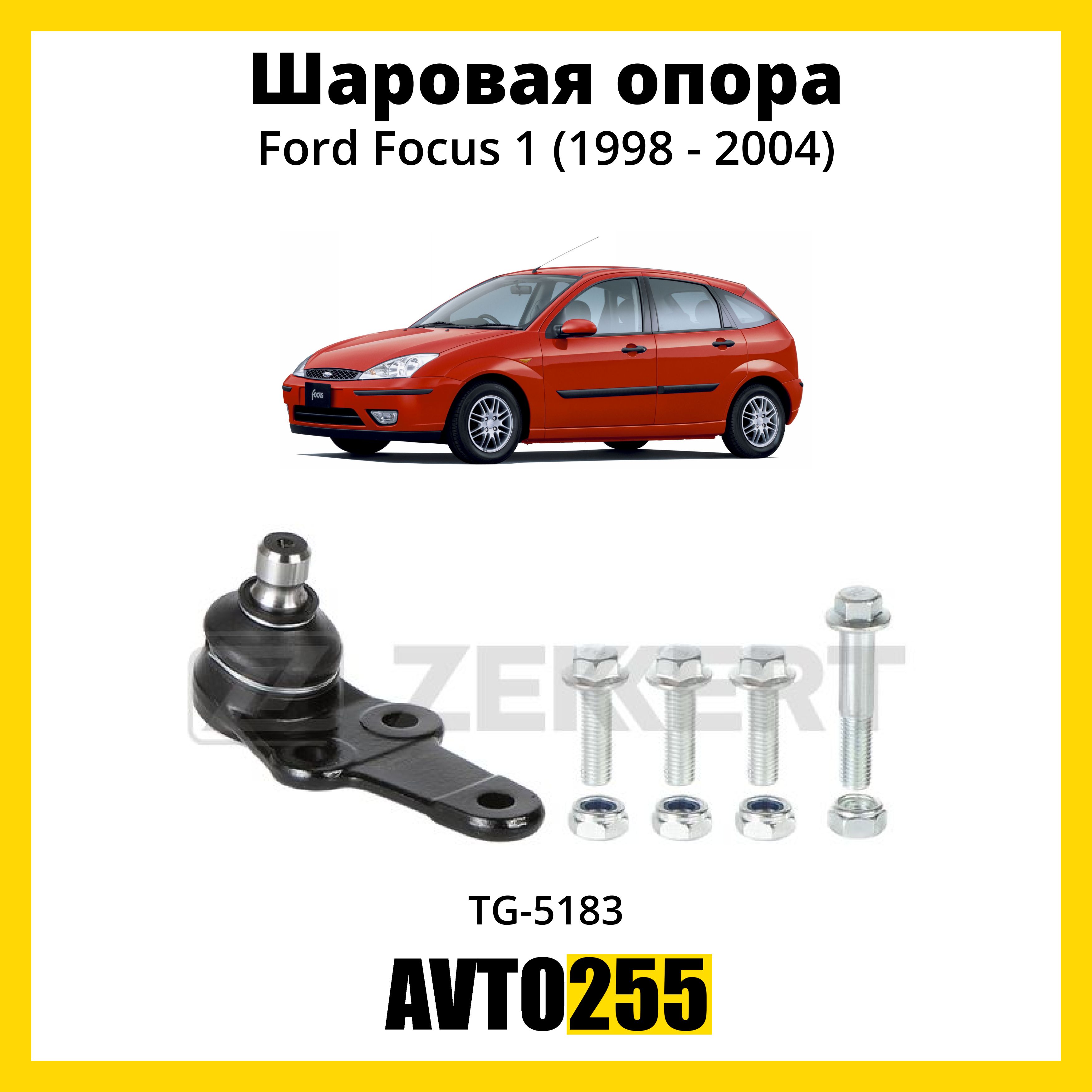 Опора шаровая для Форд Фокус 1, 98- / Ford Focus I, 98-. - купить по  доступным ценам в интернет-магазине OZON (840928018)