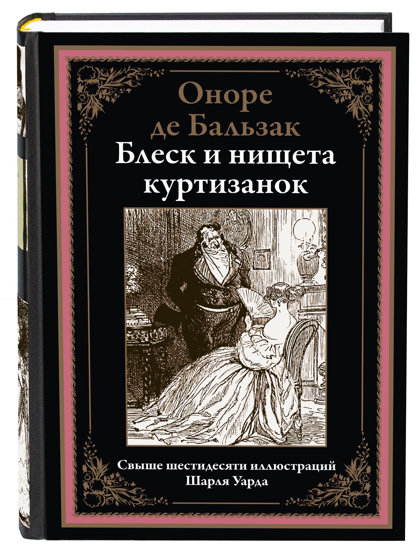 И нищета куртизанок. Издательство СЗКЭО. Бальзак книги. Блеск книга. Шагреневая кожа Оноре де Бальзак книга.