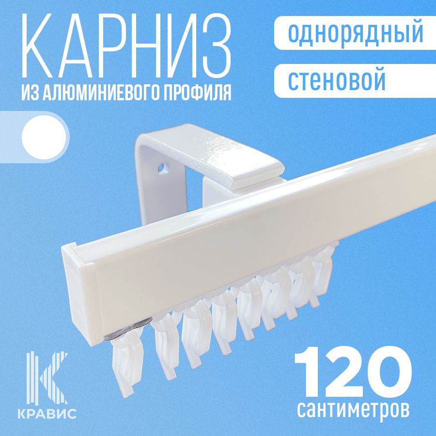 Карниз 120 см однорядный