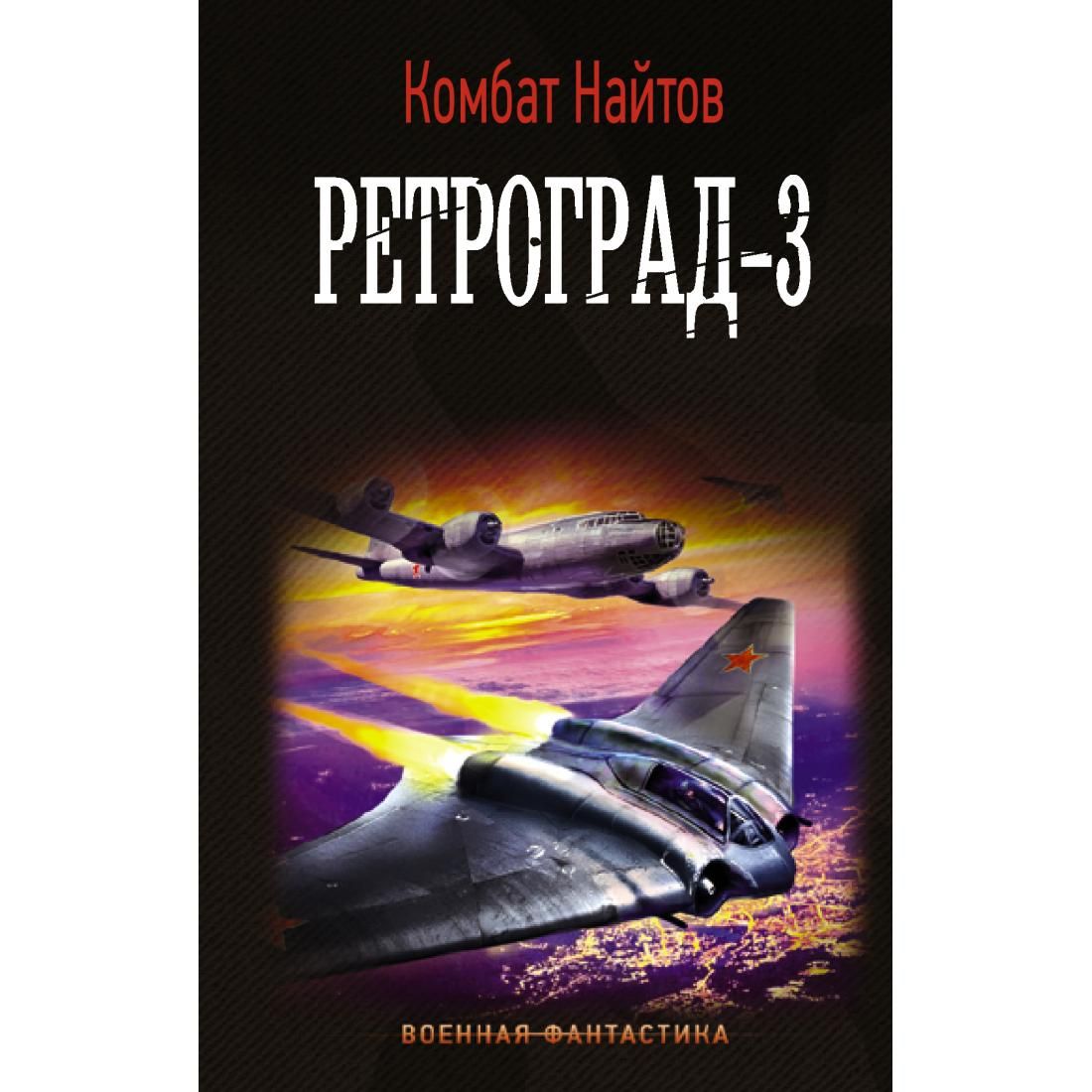 Читать книгу ретроград. Найтов комбат &quot;ретроград&quot;. найтов к. &quot;ретроград-3&quot;. найтов комбат &quot;ретроград-2&quot;. комбат найтов.
