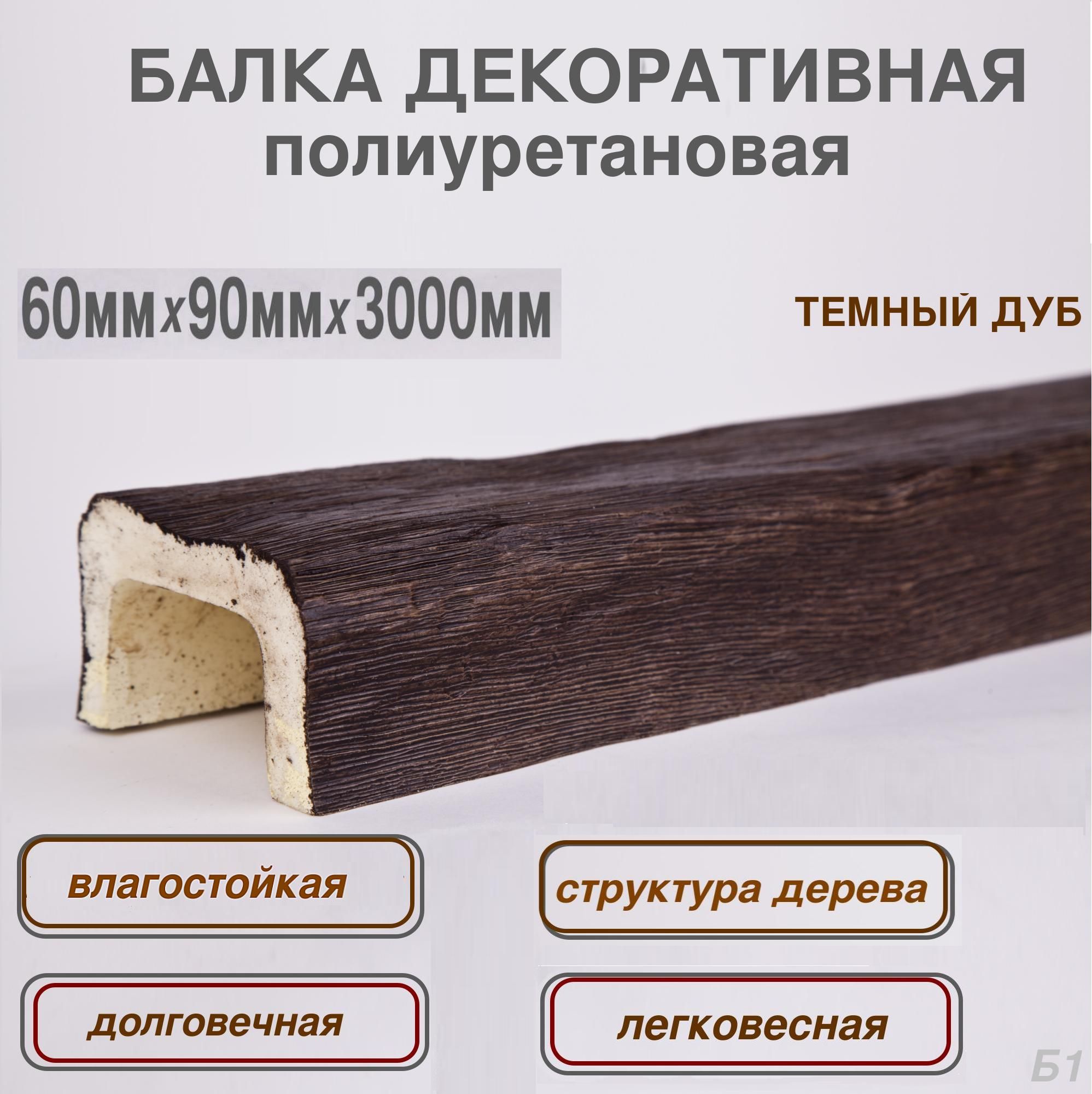 Балка декоративная из полиуретана Фальш балка Дуб темный 60ммх90ммх3000мм -  купить с доставкой по выгодным ценам в интернет-магазине OZON (1036071092)