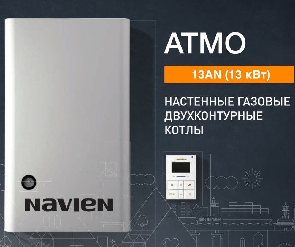 Газовый котел Navien Atmo 13an 13 КВТ двухконтурный.