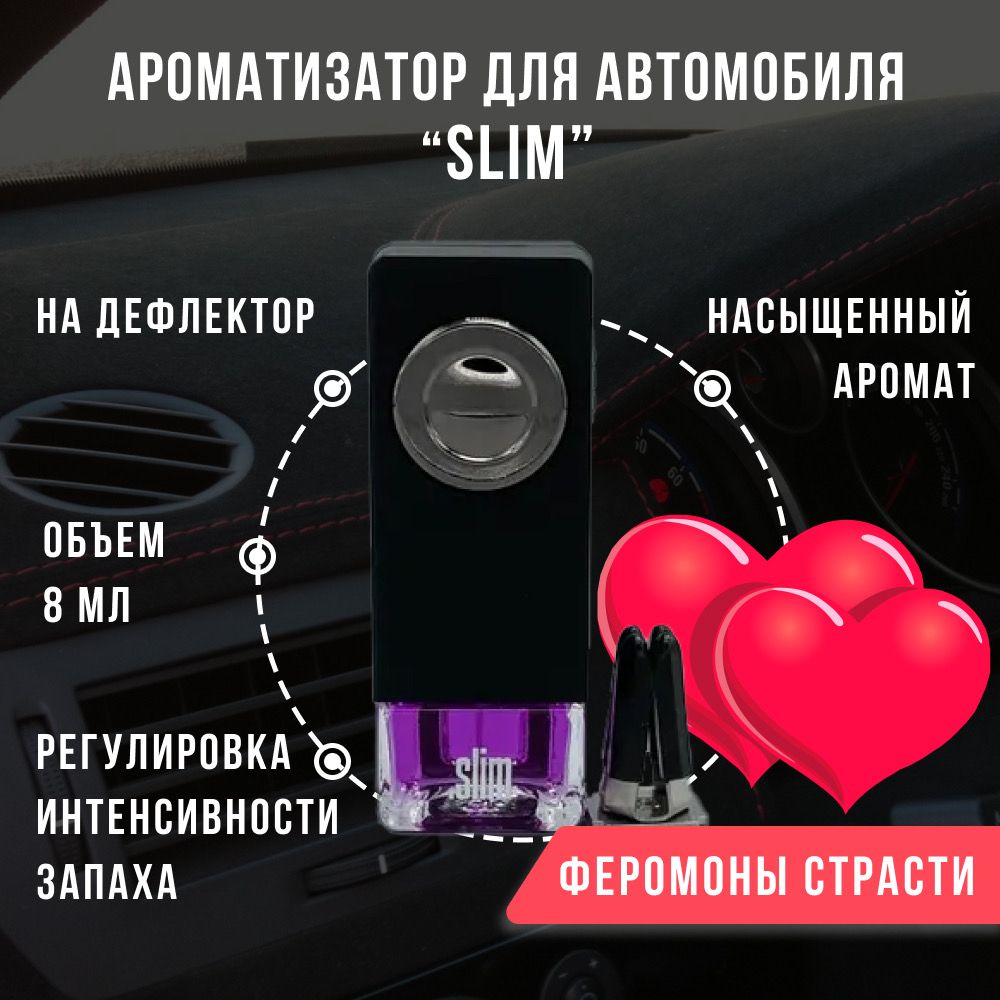 Ароматизатор для автомобиля SLIM ФЕРОМОНЫ СТРАСТИ, на дефлектор, 8 мл, в  воздуховод, освежитель для автомобиля