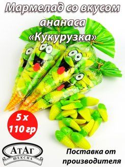 Мармелад "Кукурузка" со вкусом ананаса. 5 шт. по 110г.