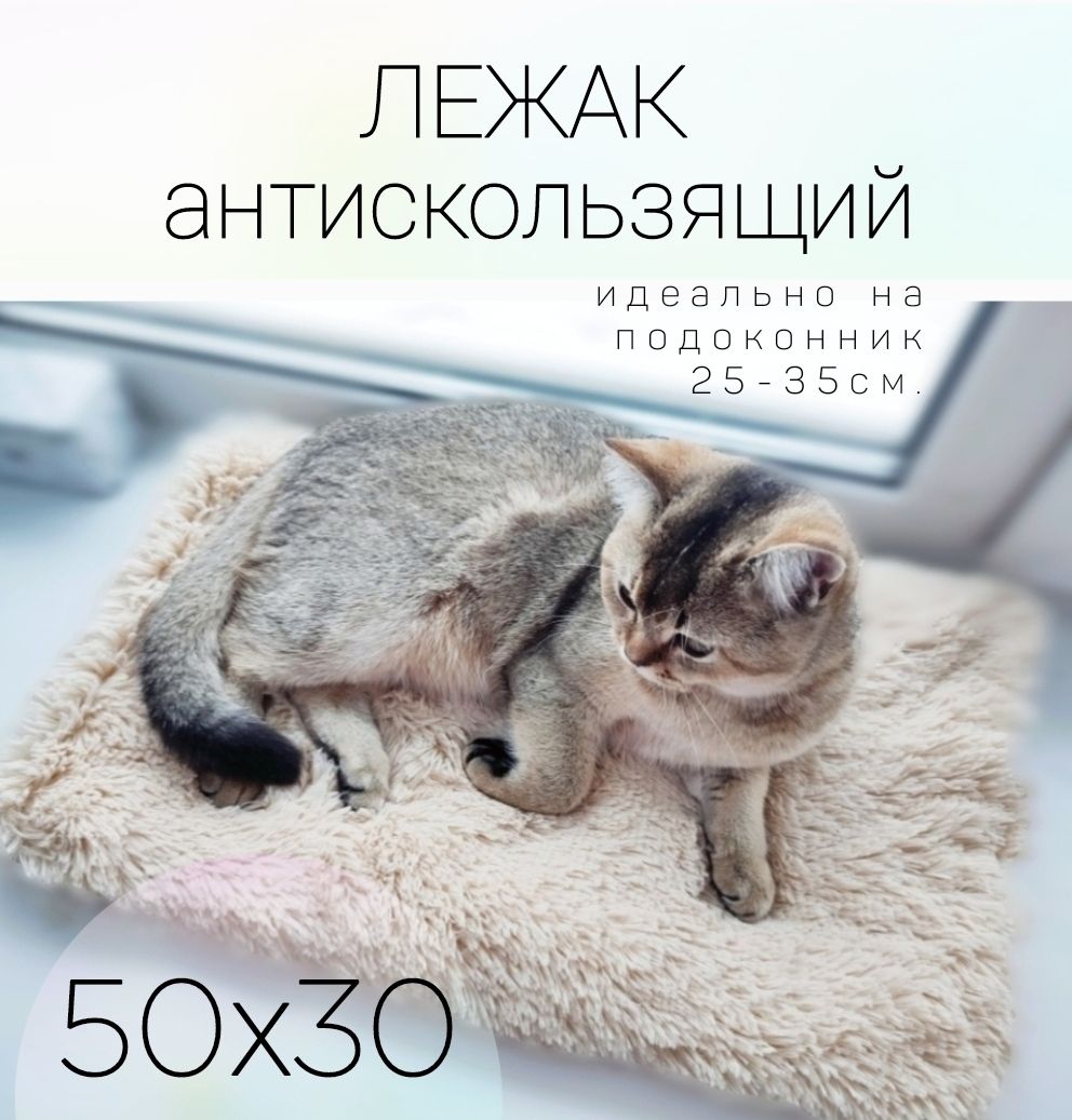 коврикмеховойдлякота,50х30,сантискольжением,лежанканаокно,подстилка