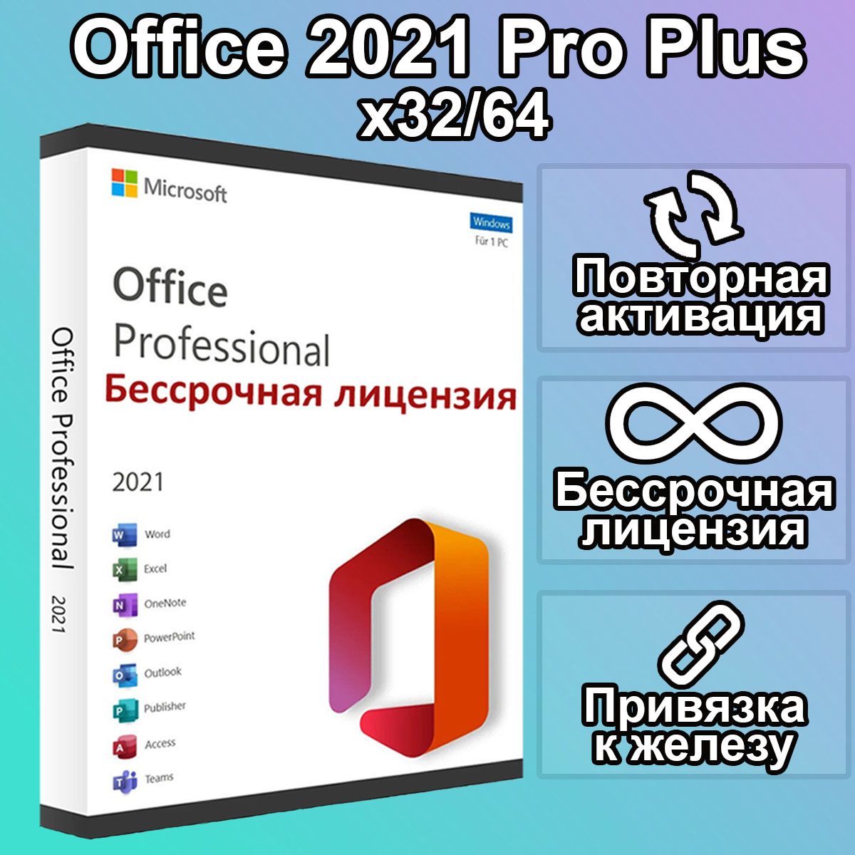 Микрософт офис 2021. Microsoft Office 2021 Pro Plus бессрочный. Office 2021 Pro Plus бессрочный Windows. Офис 2021 про плюс купить. Office 2021 Pro Plus бессрочный без привязки.