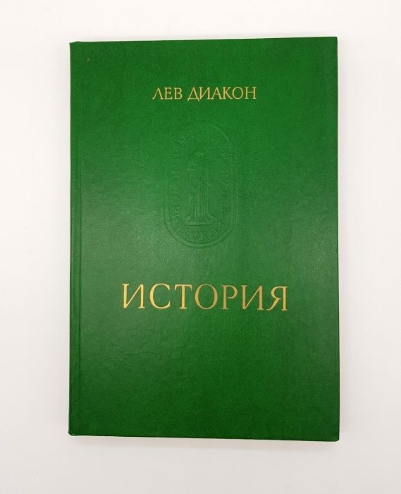 Лев диакон история. Лев диакон. Лев диакон доклад. Лев диакон Византийский историк.