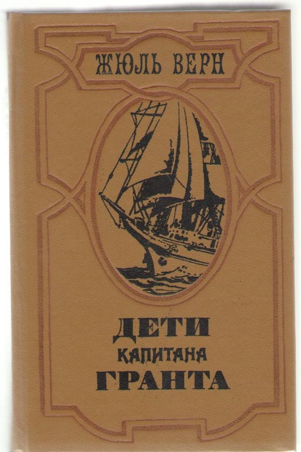 Картинки из книги дети капитана гранта