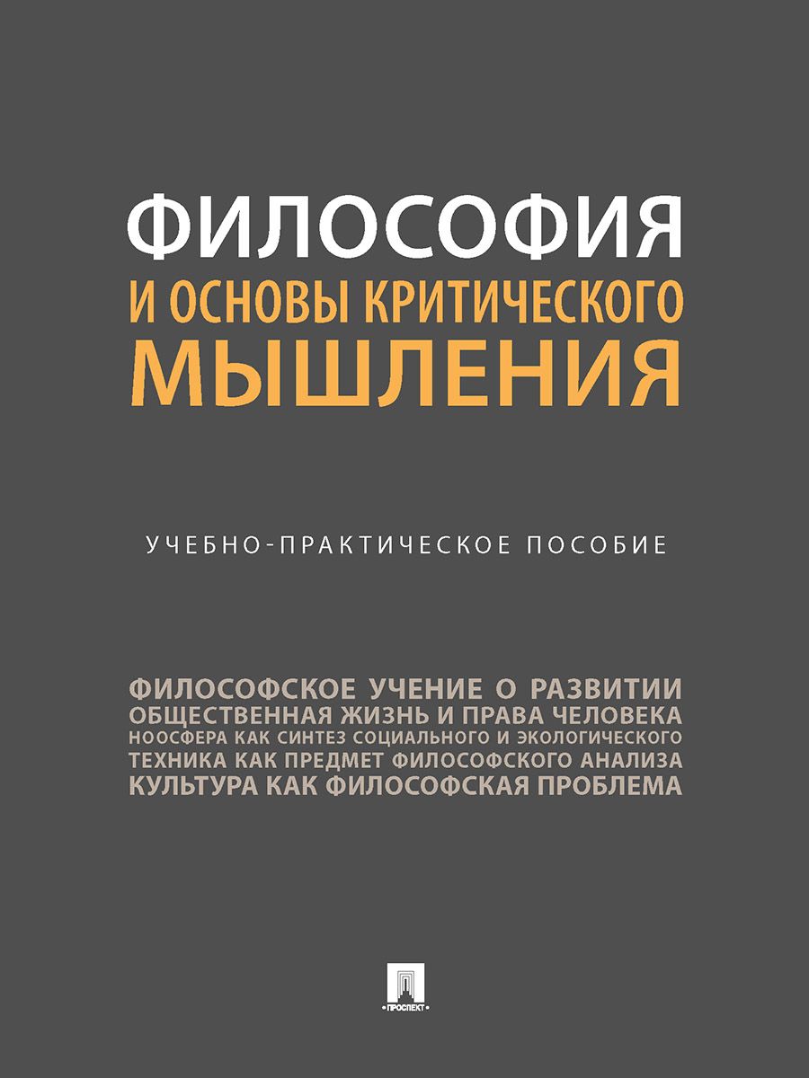 Философия и основы критического мышления. | Дронкина Анастасия Геннадиевна