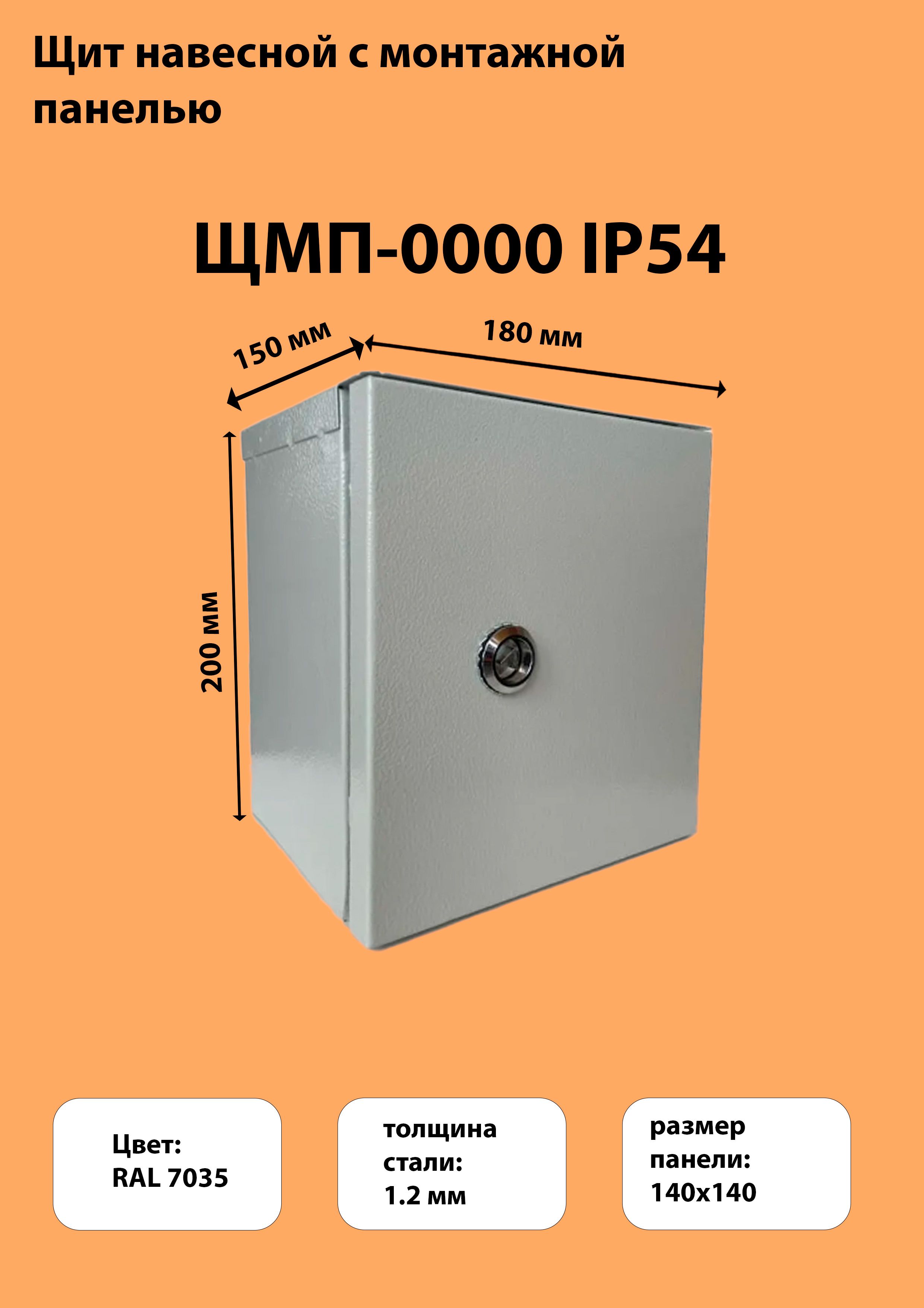 Щит распределительный навесной ЩМП-0000 IP54 (200х180х150) с монтажной панелью уличный