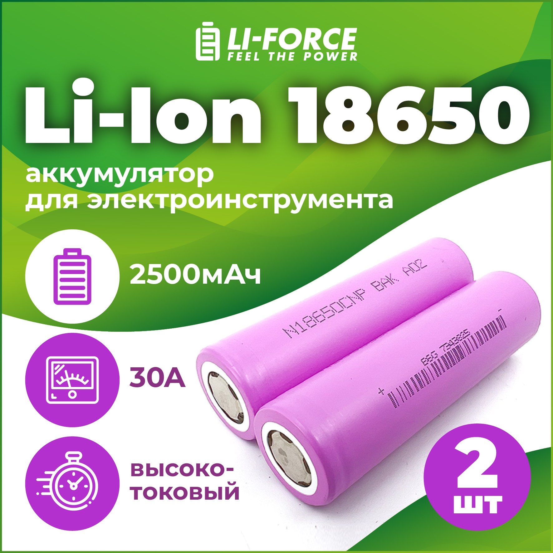 Аккумулятор18650высокотоковыйлитий-ионныйLi-Ion3.6V,BAKN18650CNP,2500mAh,комплект2шт.