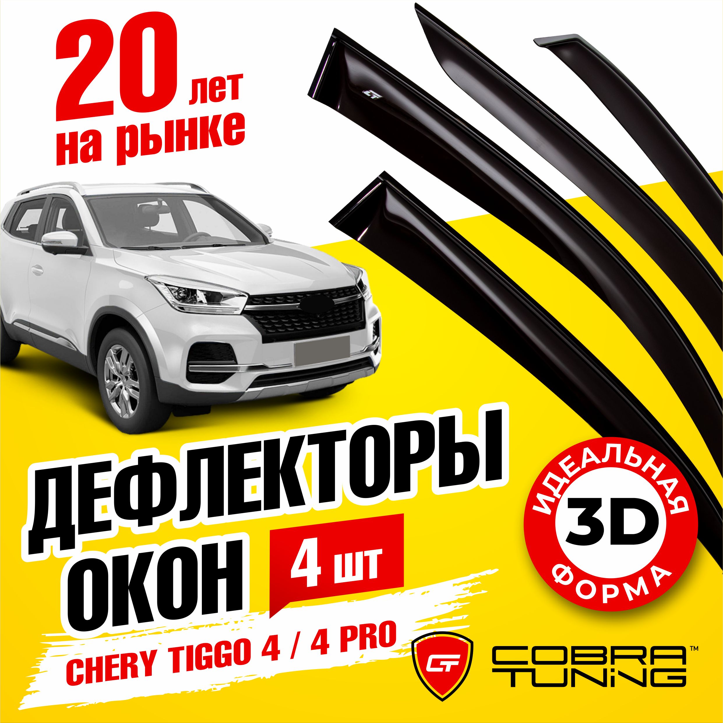 Дефлектор для окон Cobra Tuning C21819 Tiggo 4 Pro, Tiggo 4 купить по  выгодной цене в интернет-магазине OZON (1527033810)