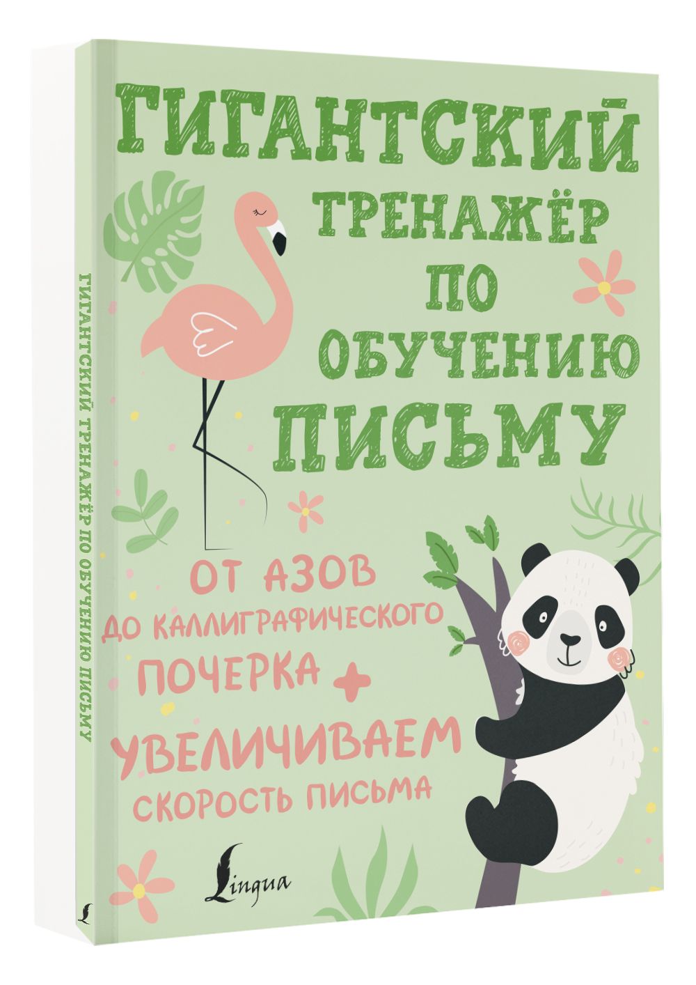 Гигантский тренажёр по обучению письму: от азов до каллиграфического почерка + увеличиваем скорость письма