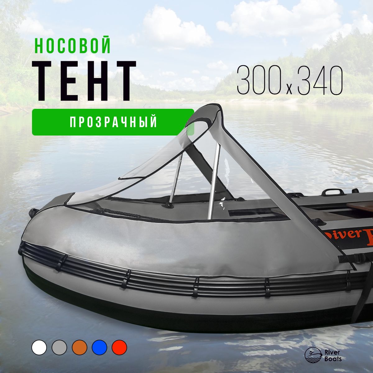 Носовой тент прозрачный для лодки ПВХ 300-340 НДНД (серый)