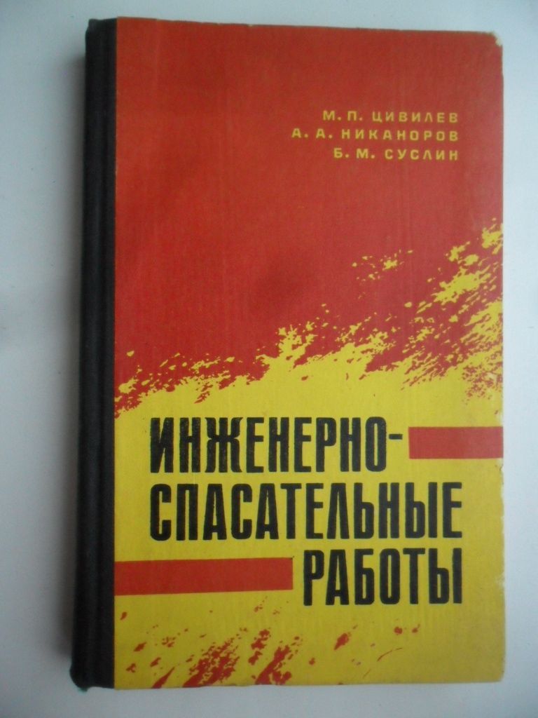 Инженерно-спасательные работы и неотложные аварийно-восстановительные  работы в очаге ядерного поражения