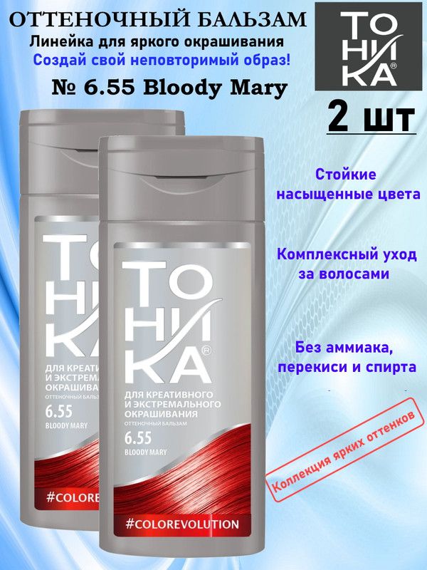 ТОНИКАбальзамCOLORevolution№6.55BloodyMary2флаконапо150мл