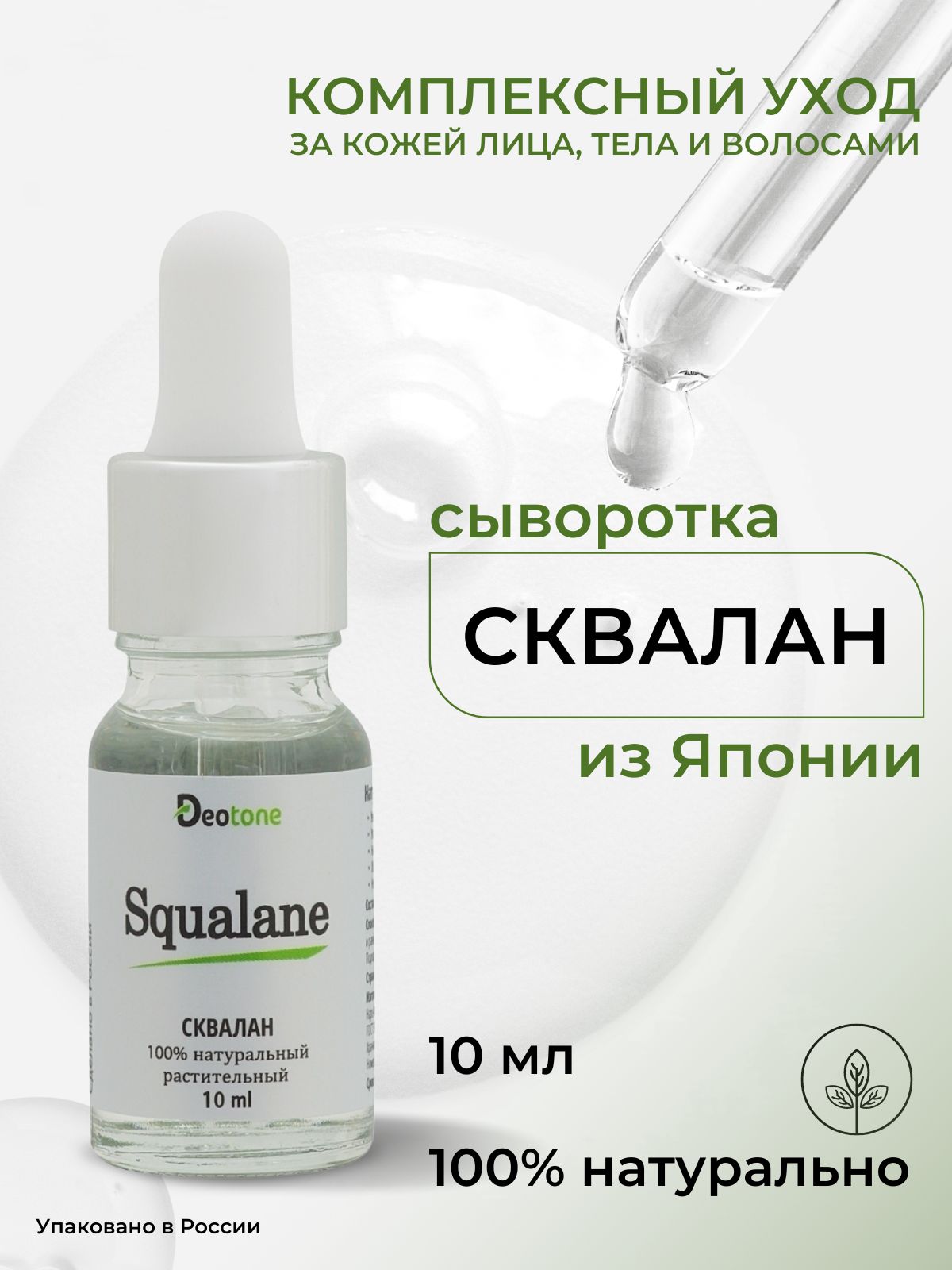 DEOTONE / сквалан 100% растительный /. USMA Oil DEOTONE. Купить в Тюмени масло DEOTONE.