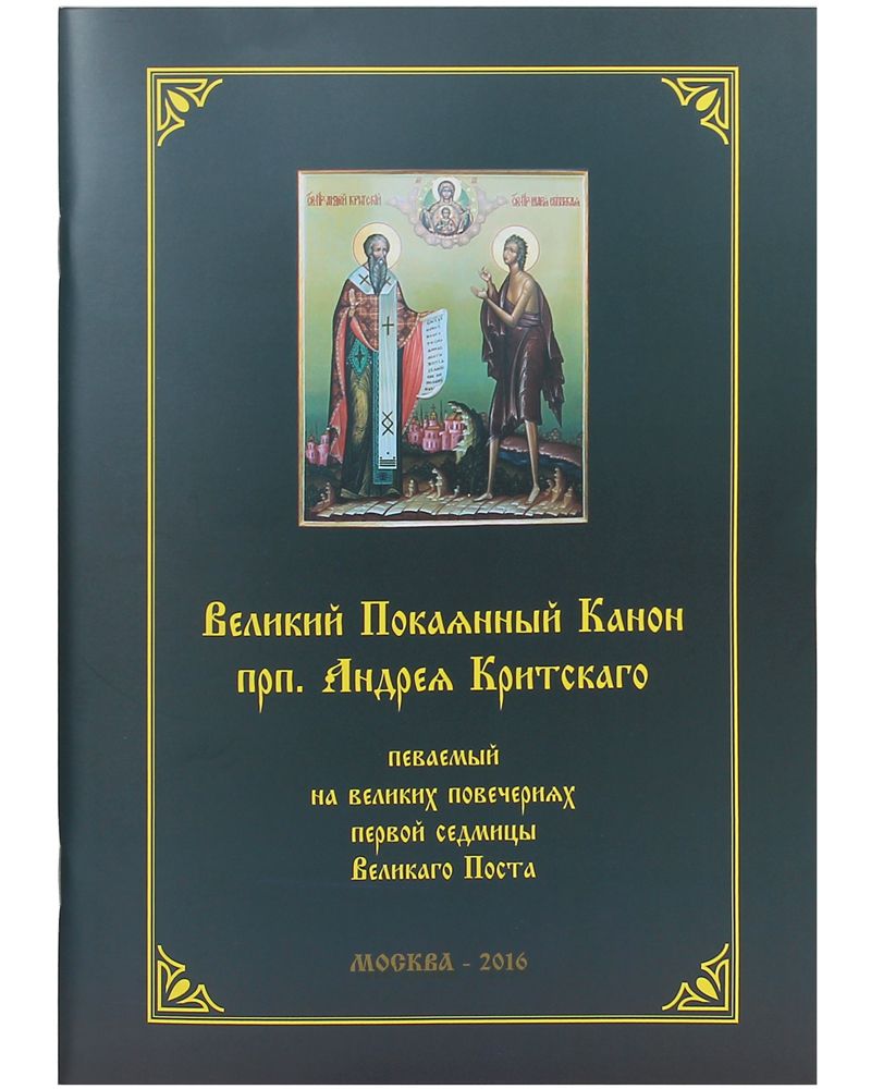 Великое повечерие последование великий пост. Толкование канона Андрея Критского книга. Канон Андрея Критского книга обложка фото.