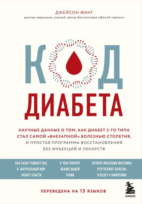 Код диабета. Научные данные о том, как диабет 2 типа стал самой "внезапной" болезнью столетия и простая программа восстановления без инъекций и лекарств | Фанг Джейсон