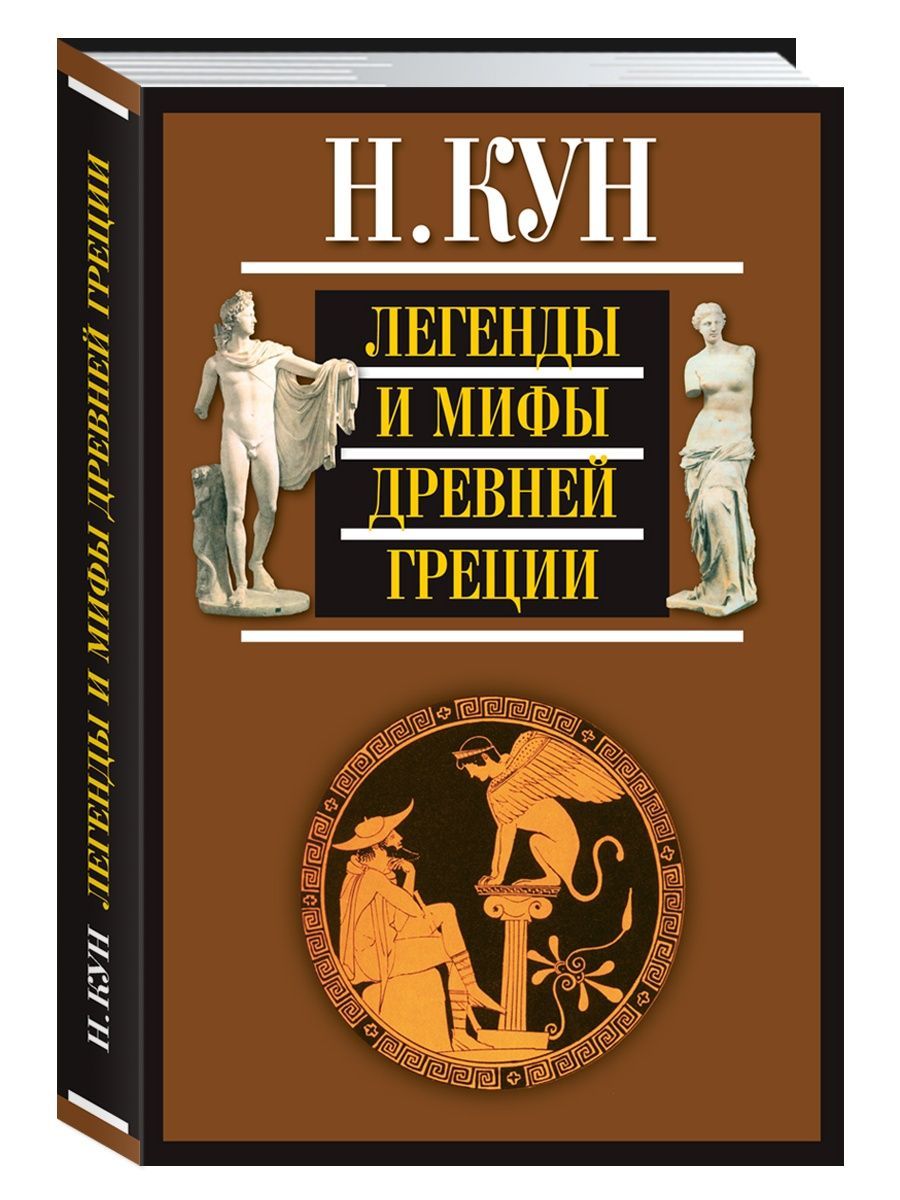 Греции кун. Кун с книгой. Н кун легенды и мифы древней Греции оглавление. Кун легенды и мифы древней Греции купить. Книга кун мифы древней Греции маленькие.