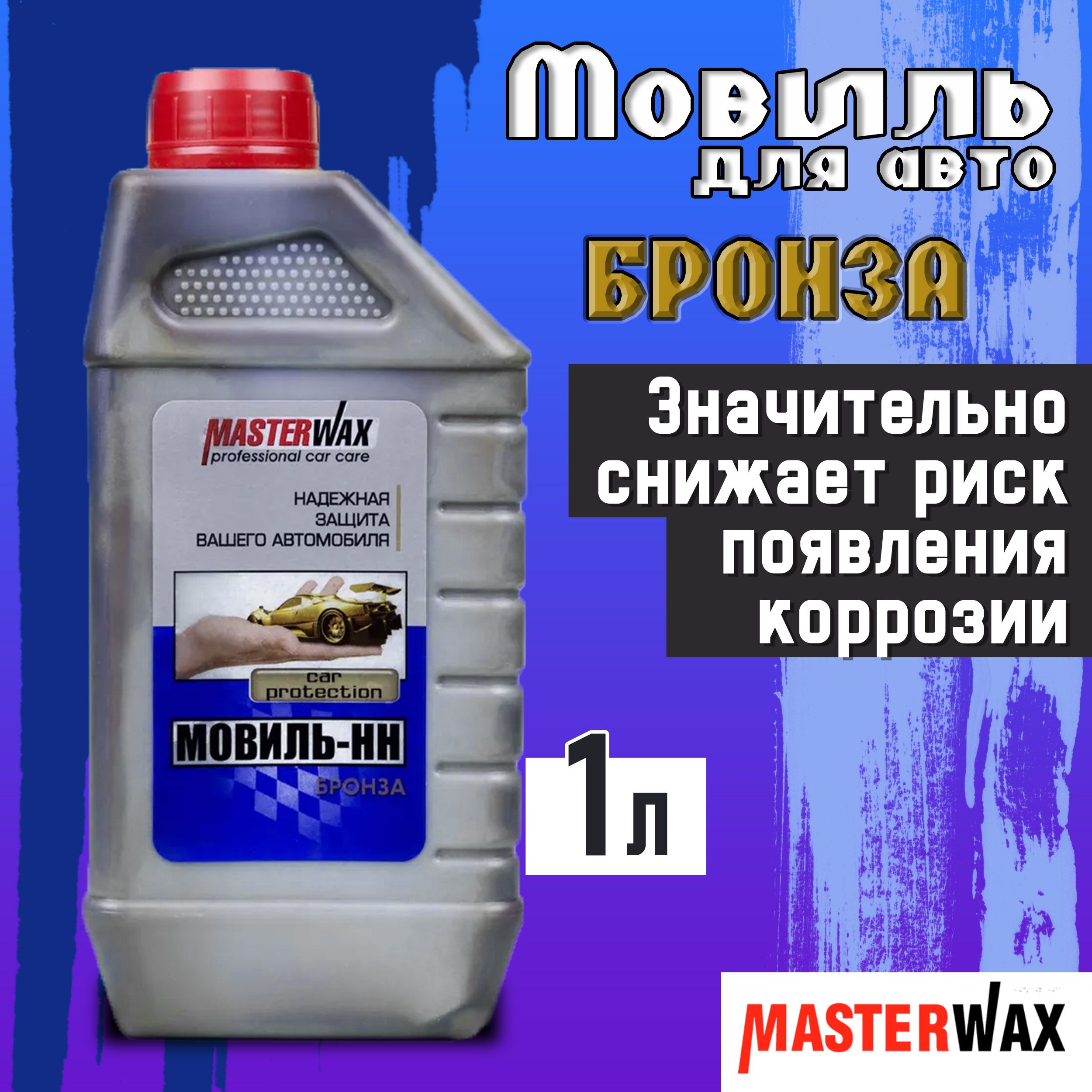 Мовиль MasterWax - купить по выгодным ценам в интернет-магазине OZON  (431178700)