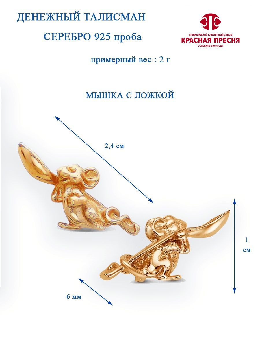 Оберег талисман кошельковый амулет фигурка в кошелёк сувенир подарок денежный "Мышка с ложкой" серебро 925 золочение