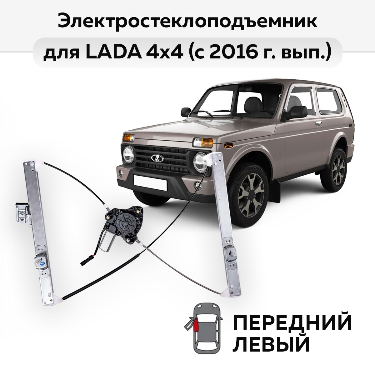 СтеклоподъемникLADA4x4(с2016г.вып.)переднийлевыйэлектрический