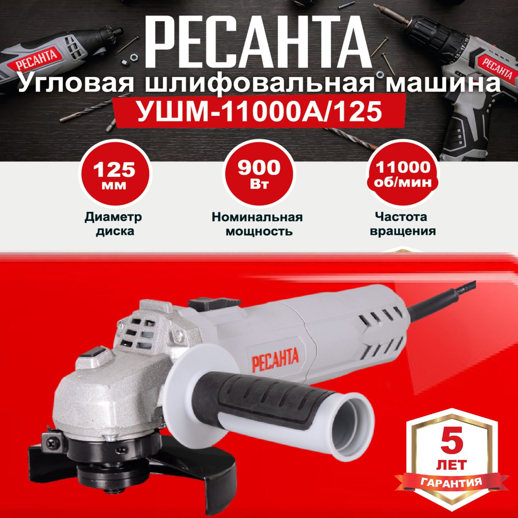 Ресанта 900. УШМ 125 1700 Вт.