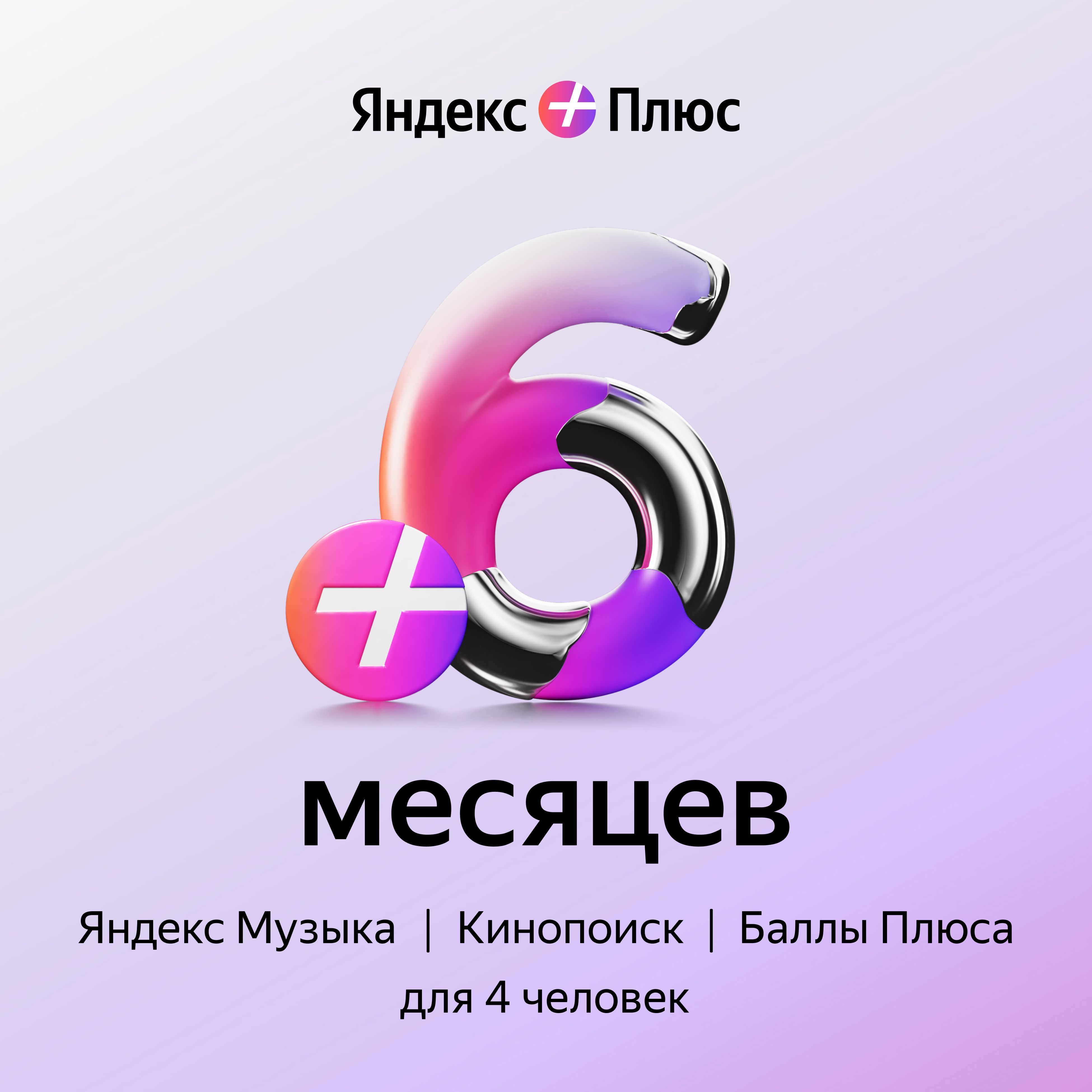 Яндекс Плюс подписка на 6 месяцев / онлайн кинотеатр Кинопоиск и Яндекс  Музыка купить по выгодной цене в интернет-магазине OZON.ru (175924040)