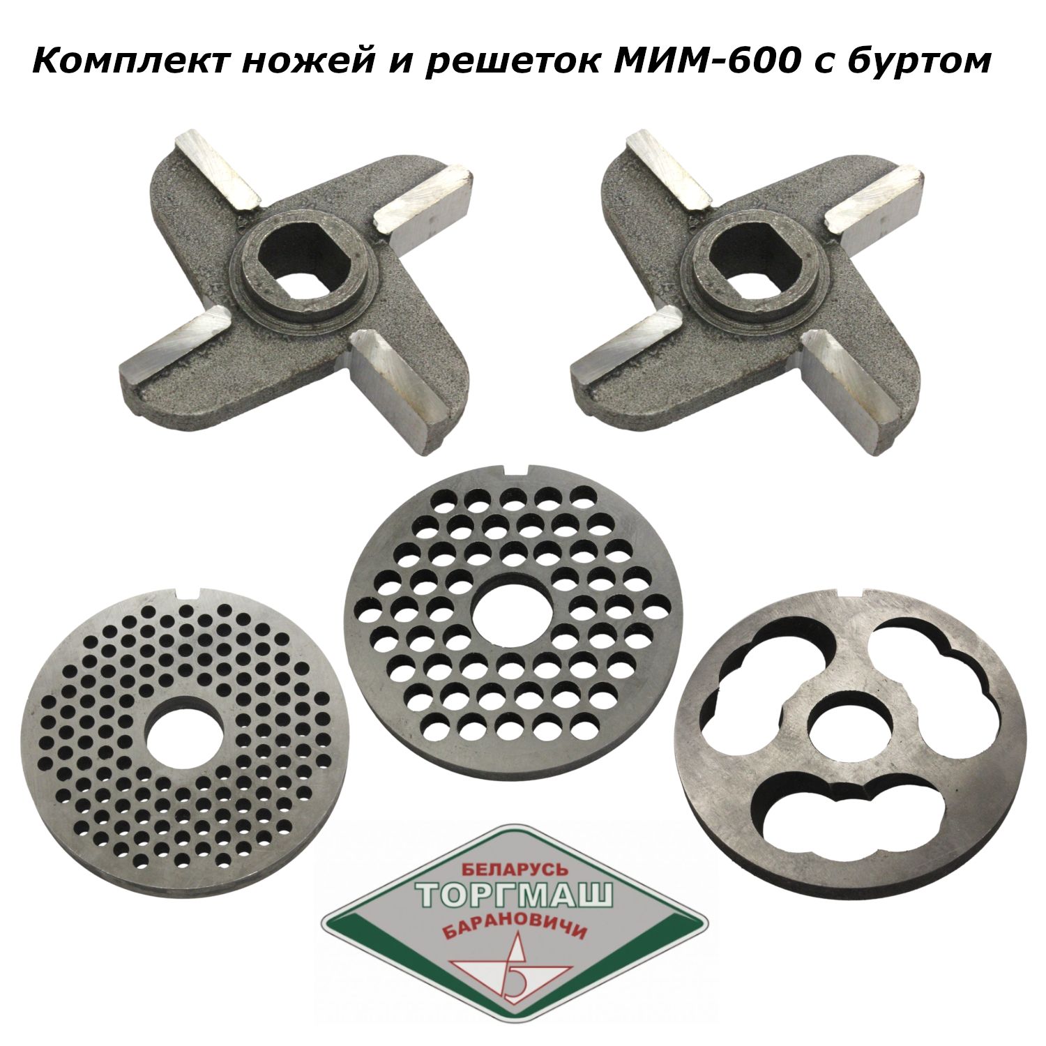 Комплект ножей и решеток для мясорубки с буртом МИМ-600 (МИМ-500)