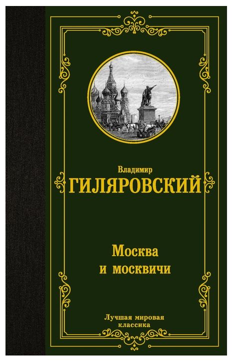Гиляровский москва и москвичи. Гиляровский москва и москвичи обложка. Книга «москва и москвичи». Гиляровский москва и москвичи. Книгу "москва и москвичи" (1926).
