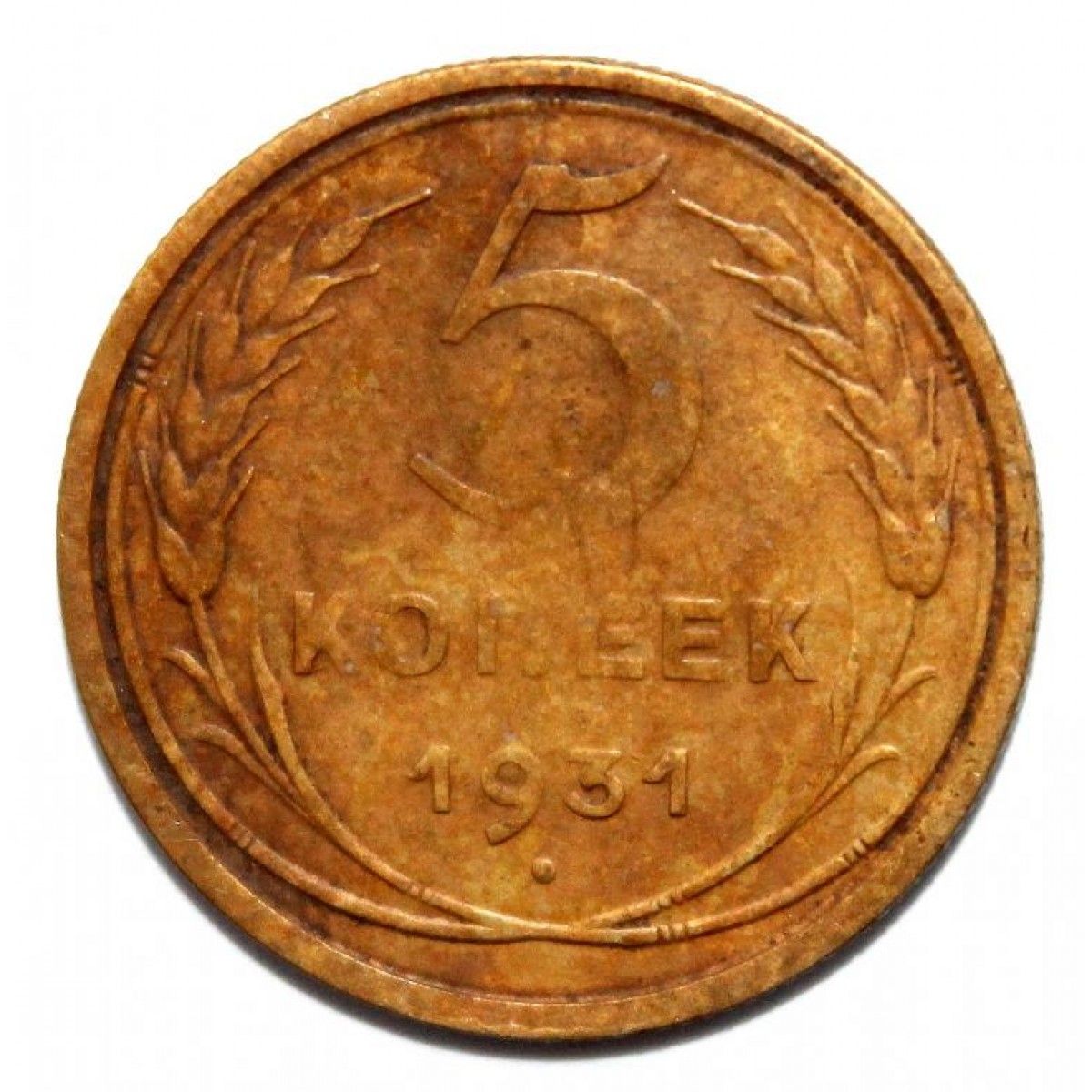 3 копейки 1931 цены. 5 Копеек 1931. Монета СССР 5 копеек 1930 года. 3 Копейки 1955 f. Пирожки советские по 5 копеек.