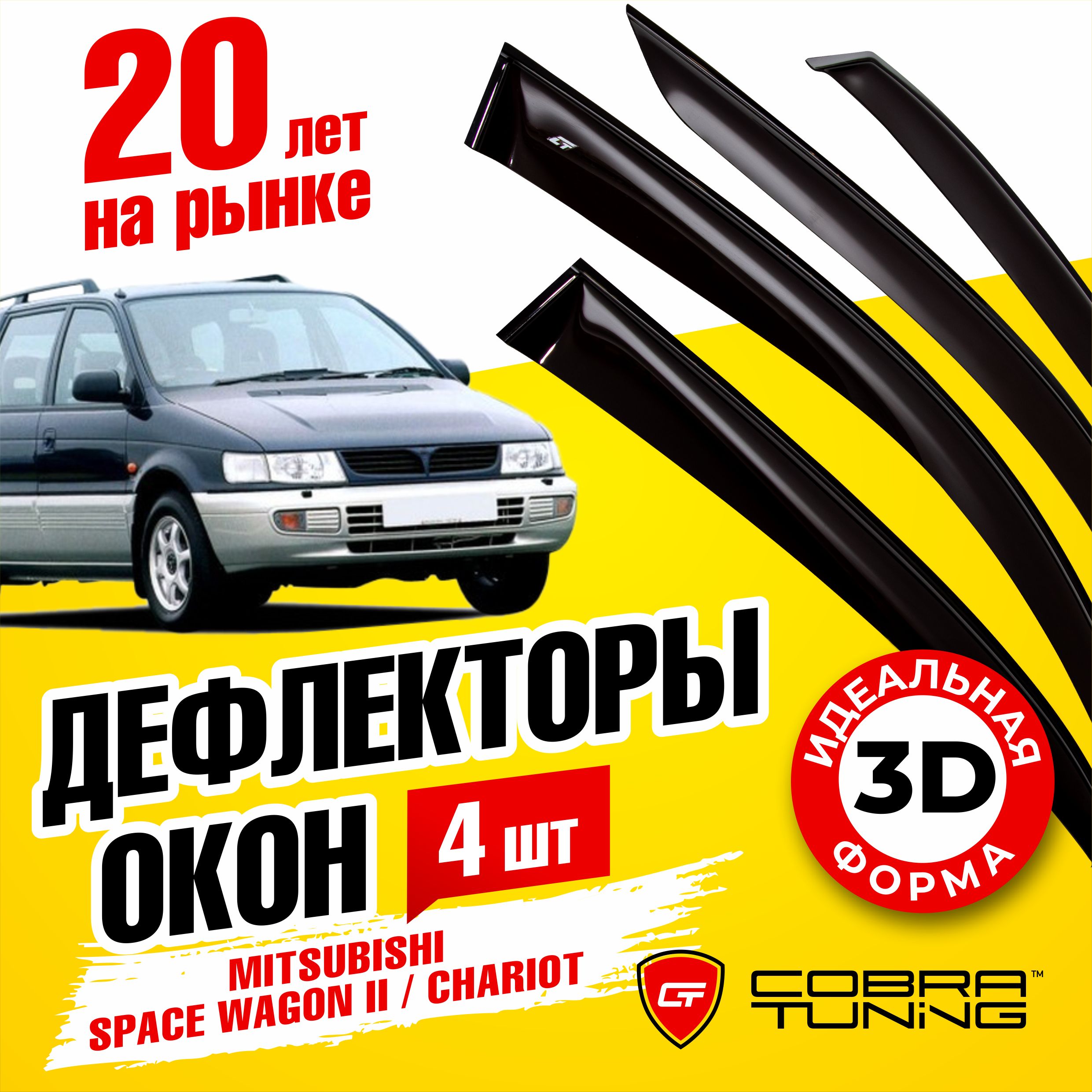 Дефлекторы боковых окон для Mitsubishi Space Wagon (Митсубиси Спейс Вагон), Chariot (Шариот), 1991-1994, ветровики на двери автомобиля, Cobra Tuning