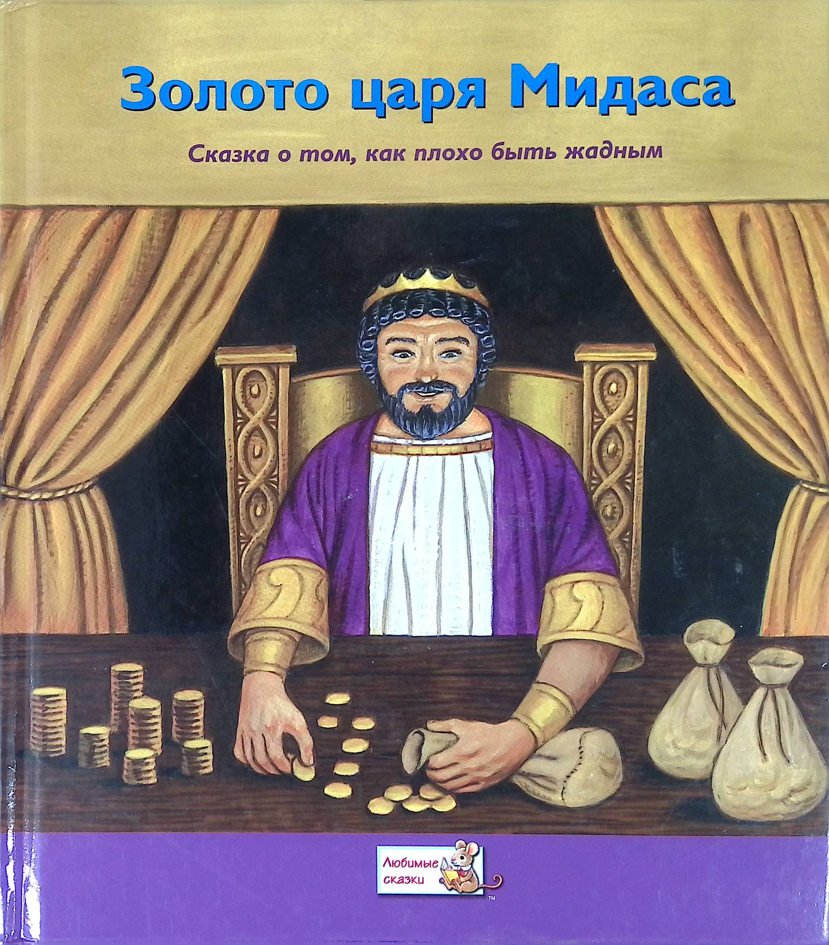 Золото царя. Золото царя Мидаса. Золото царя Мидаса Автор. Царь Мидас царь. Миф о царе Мидасе.