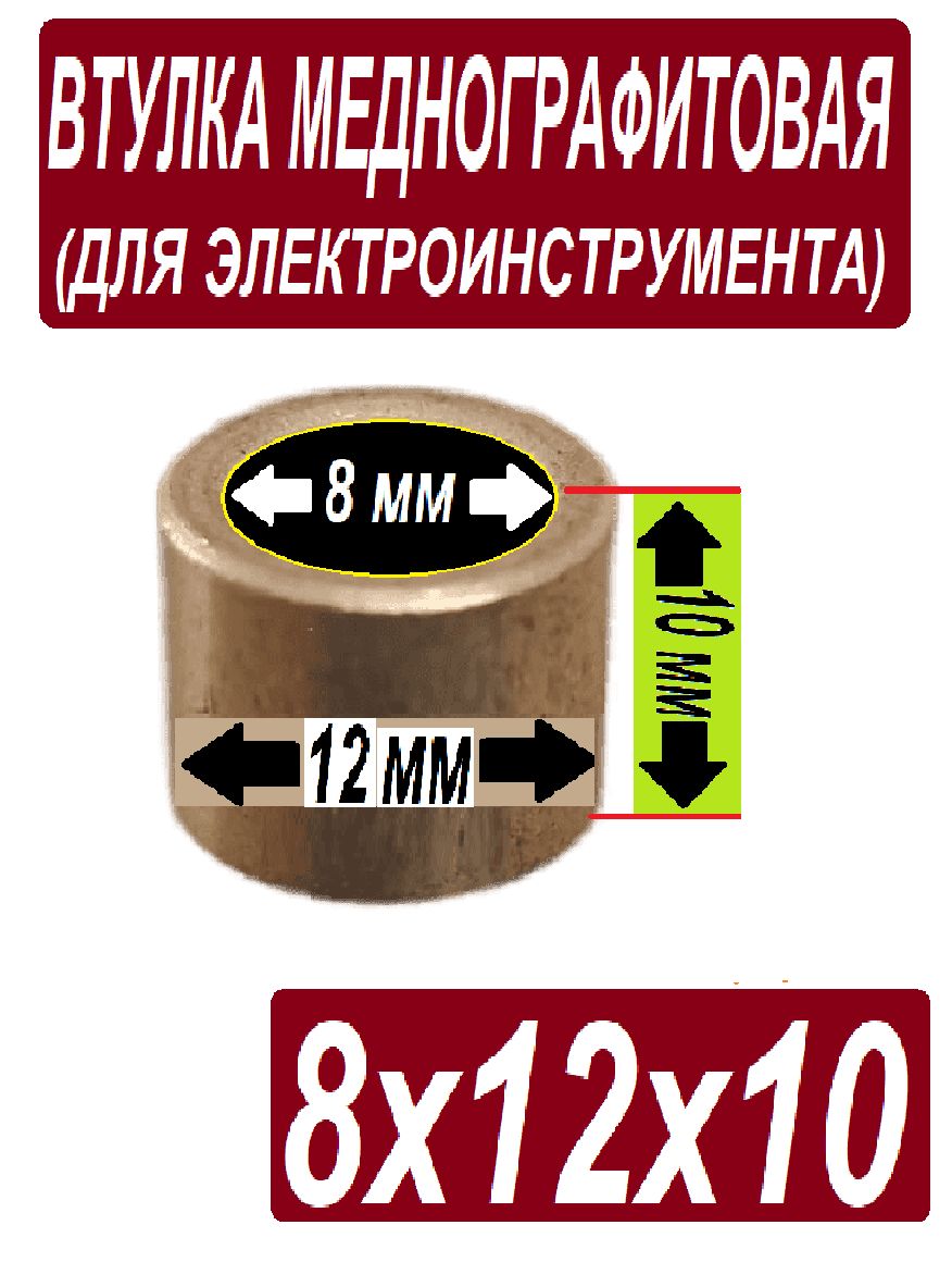 Втулкабронзографитовая-8x12x10ммдляэлектроинструмента