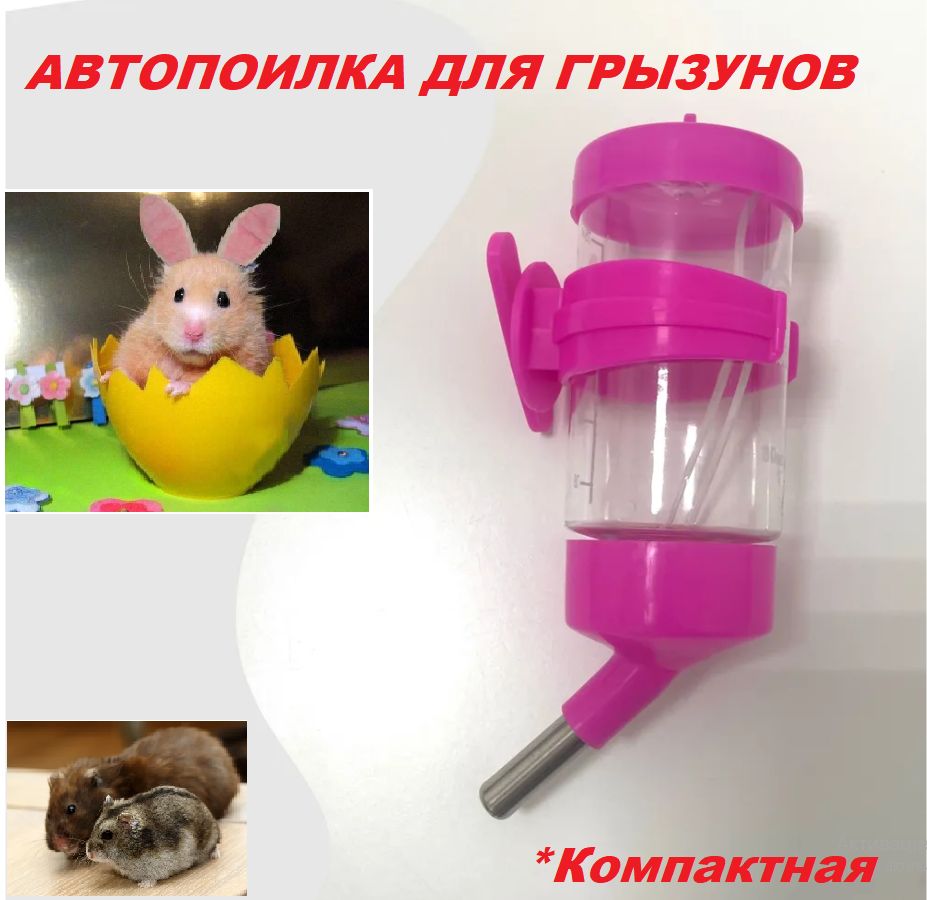 поилка для грызунов