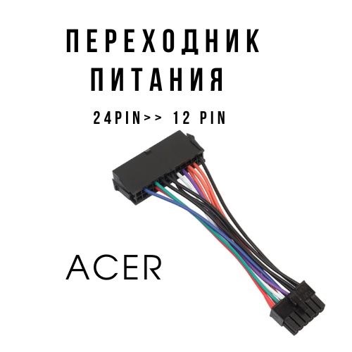 Переходник Питания с 24 pin на 12 pin для Acer