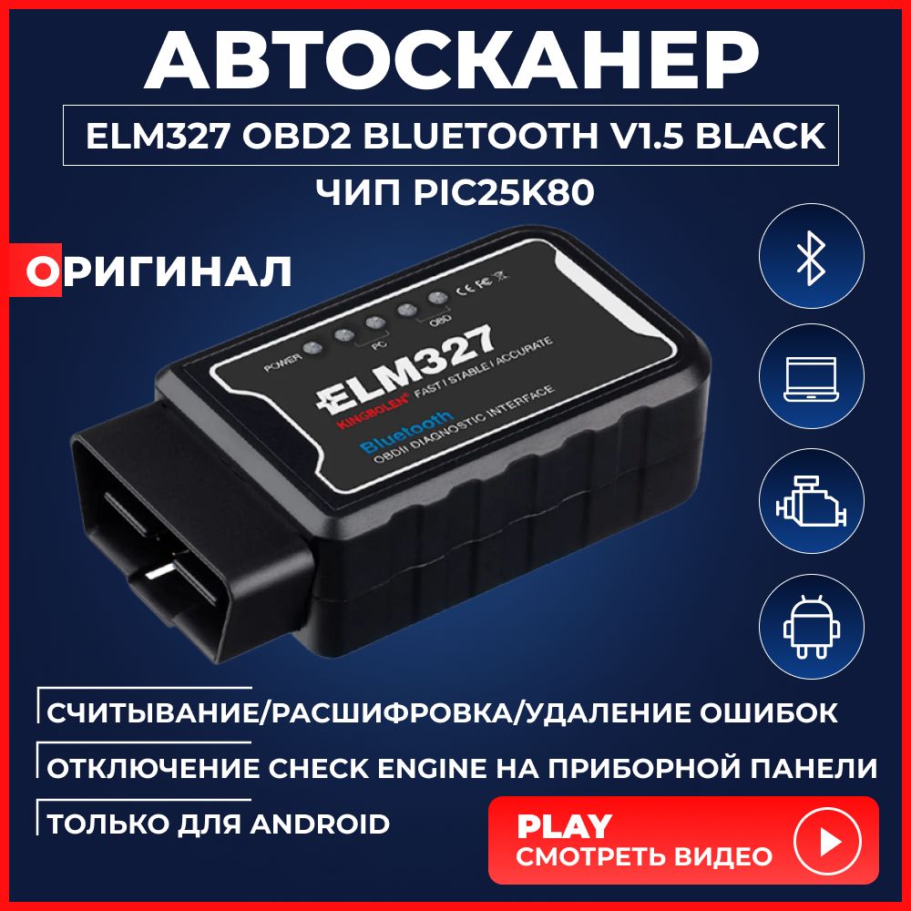 Кабель диагностический Scan Pro Универсальный диагностический сканер ELM327  Bluetooth v1.5 ЧИП PIK25K80 - купить по выгодной цене в интернет-магазине  OZON (410518645)