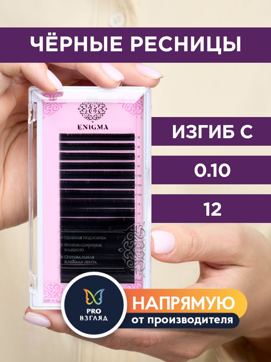 Enigma Черные ресницы для наращивания 0,10/C/12 мм (16 линий) / Энигма