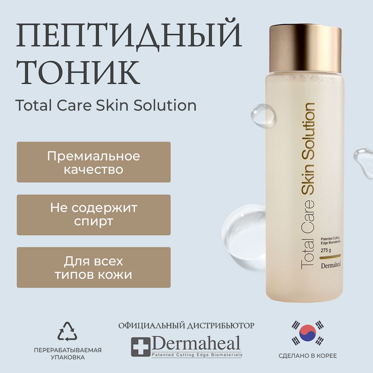 Dermaheal (Дермахил) Total Care Skin Solution Тоник для лица увлажняющий с гиалуроновой кислотой Корейская косметика