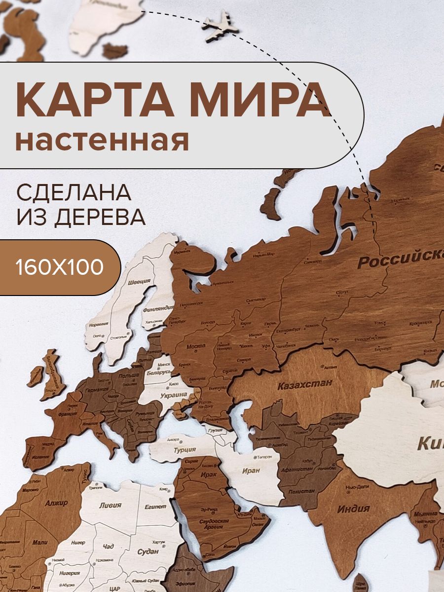 Карта мира настенная деревянная / Карта мира из дерева 160х100см