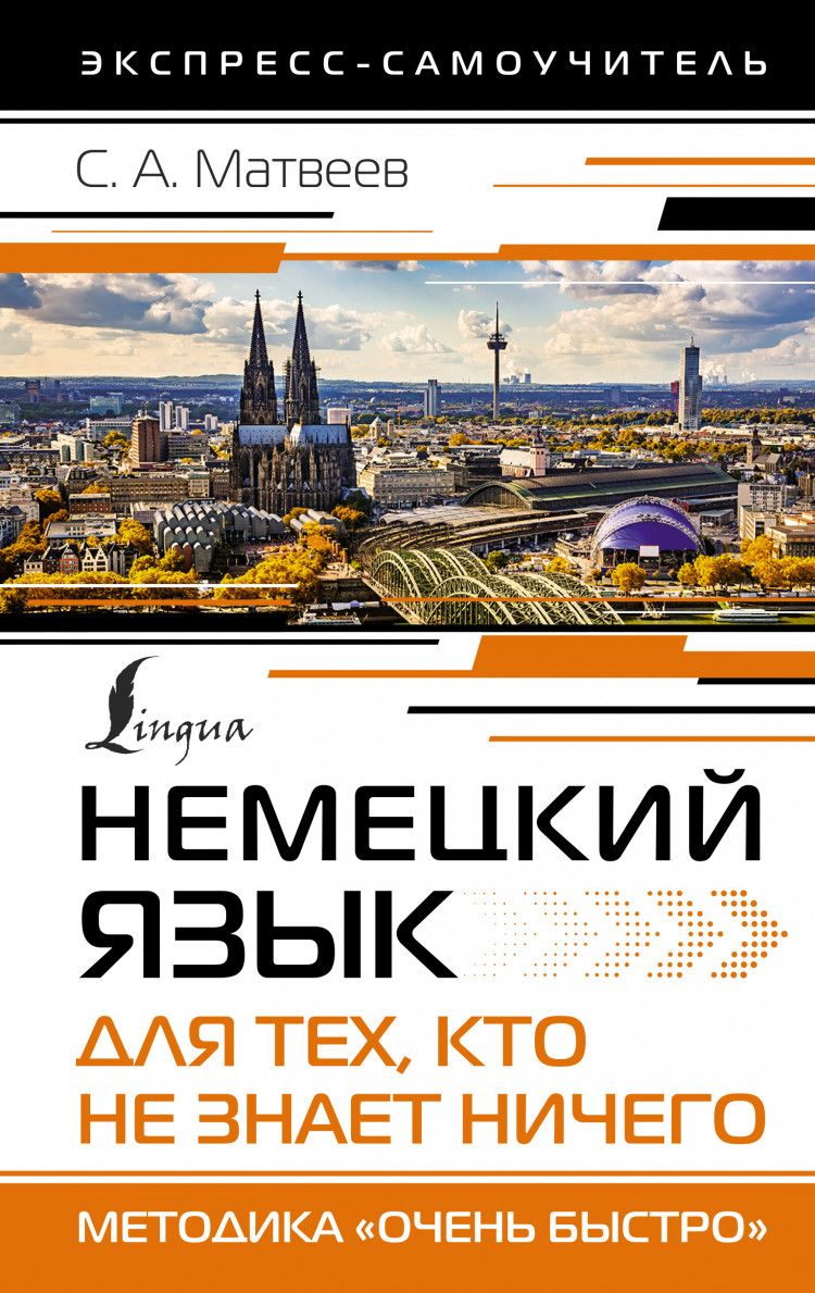 Немецкийязыкдлятех,ктонезнаетНИЧЕГО.Методика"Оченьбыстро"|МатвеевСергейАлександрович