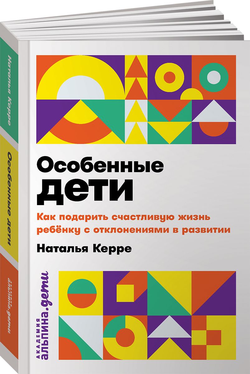 Особенныедети:Какподаритьсчастливуюжизньребенкусособенностямиразвития|КерреНатальяОлеговна