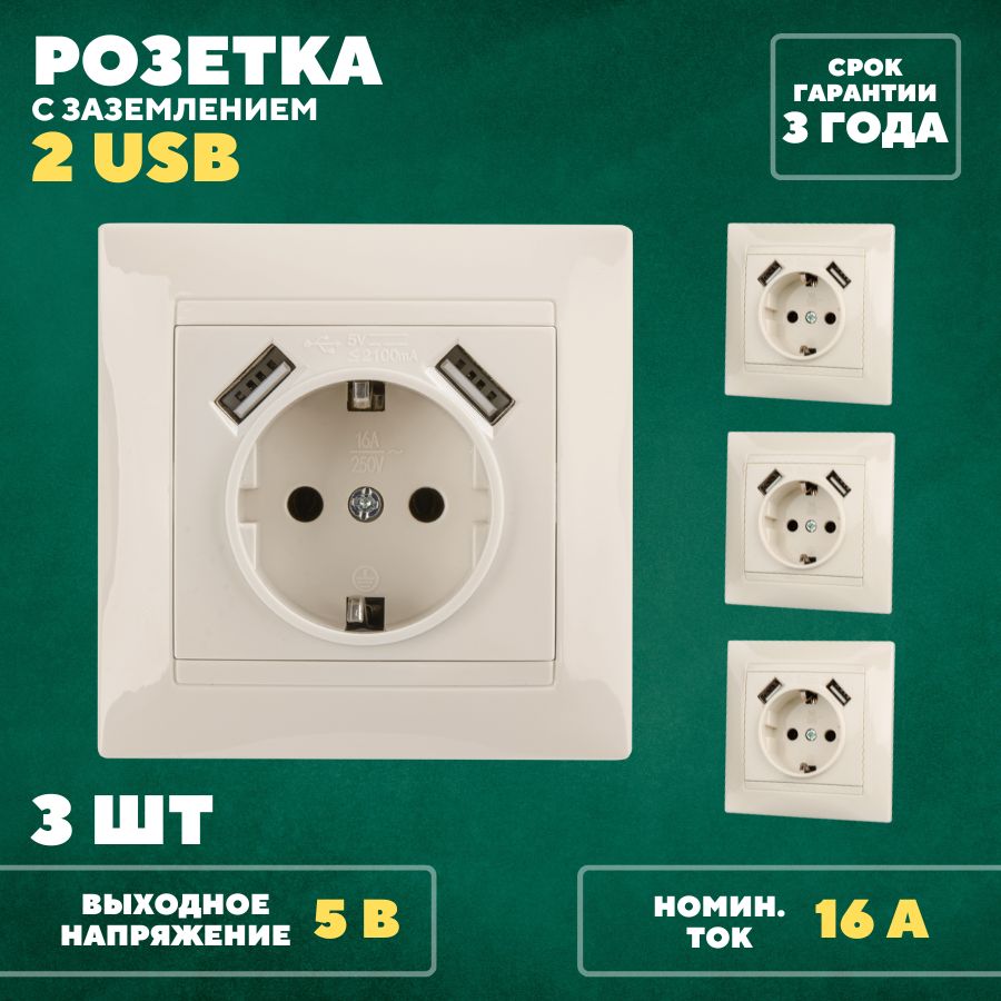 Розетка одинарная с заземлением 2 USB порта 2,1А 5В скрытой установки  слоновая кость 