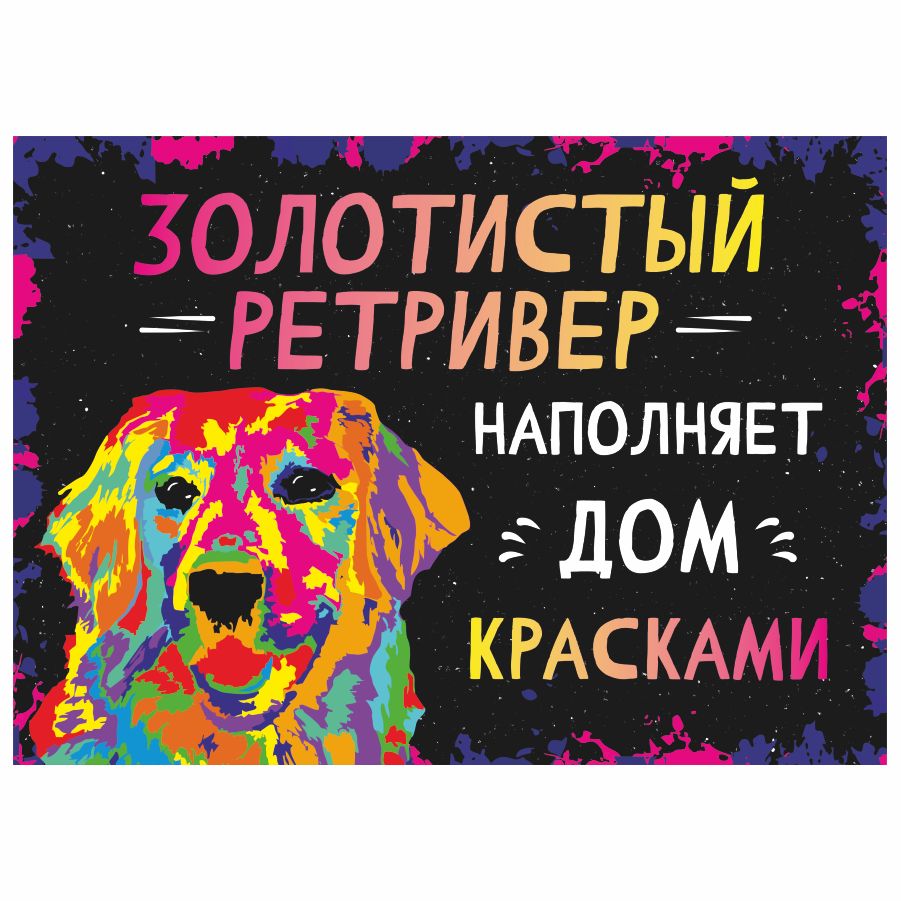 Табличка, интерьерная, картина, DANGER DOG, Золотистый ретривер наполняет  дом красками, 25см х 18см, 18 см, 25 см - купить в интернет-магазине OZON  по выгодной цене (856815102)