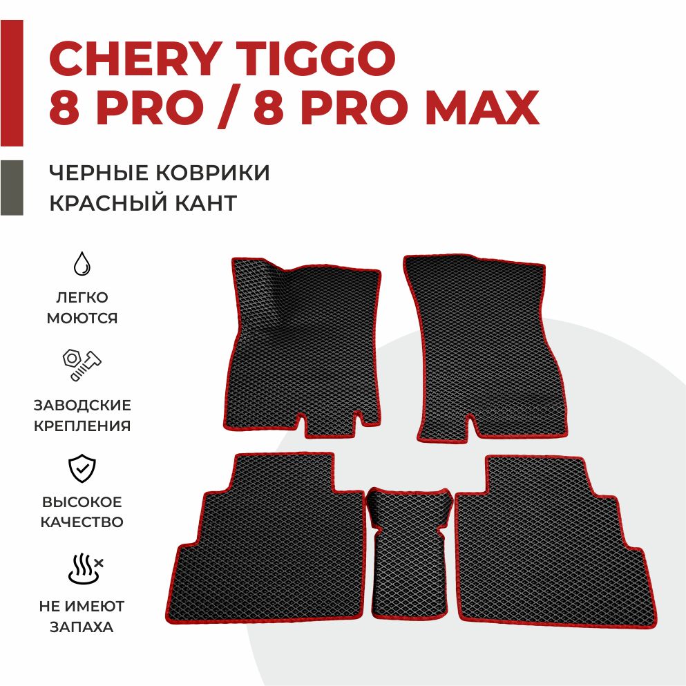 Коврики чери тигго 8 про макс. Ковры в салон для Chery Tiggo 8 Pro Max New.