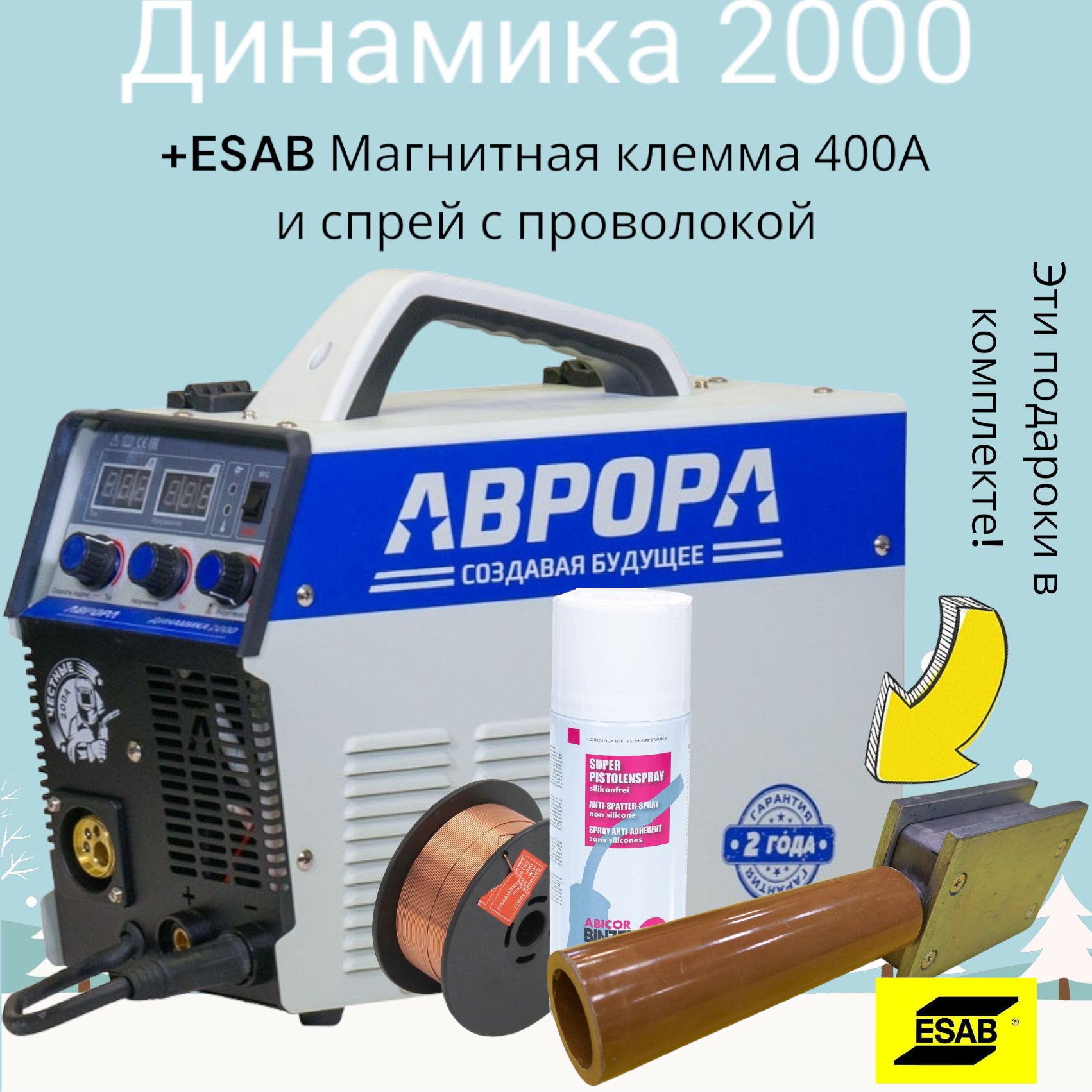 ИнверторныйсварочныйполуавтоматАВРОРАДинамика2000+МагнитнаяклеммаEsab400А+ER70S-6_08_1_deka_спрей