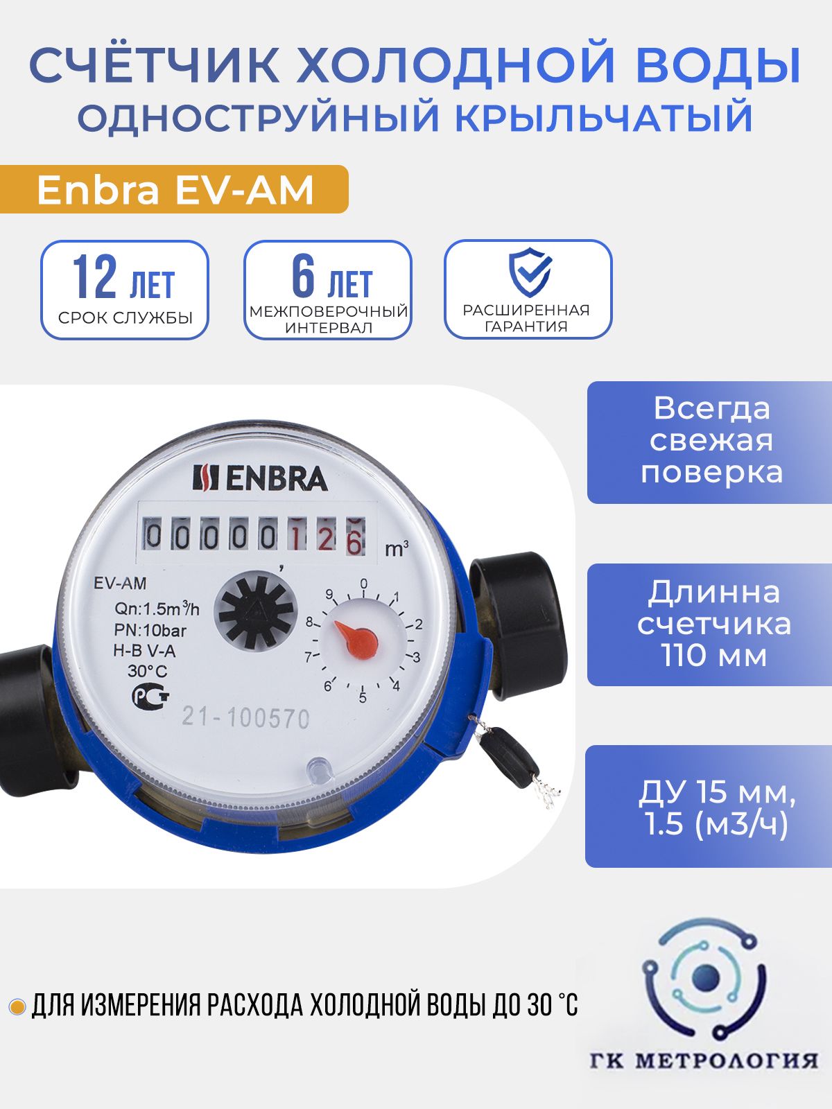 Замена Счетчика Воды Enbra Цена Ппк